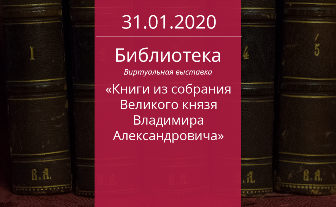 Книги из собрания Великого князя Владимира Александровича — Дом ученых им.  М. Горького РАН